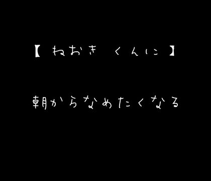 【ねおき くんに】朝からなめたくなる [新騎の4回戦目] | DLsiteがるまに
