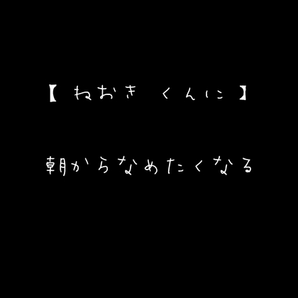 【ねおき くんに】朝からなめたくなる [新騎の4回戦目] | DLsiteがるまに 1
