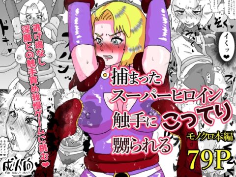 捕まったスーパーヒロイン 触手にこってり嬲られる [もこみかんスーパー] | DLsite