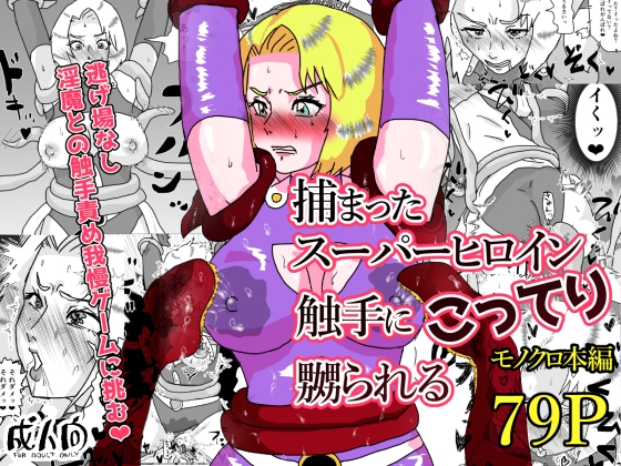 捕まったスーパーヒロイン 触手にこってり嬲られる [もこみかんスーパー] | DLsite 1