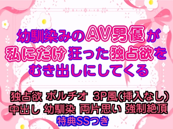 幼馴染みのAV男優が、私にだけ狂った独占欲をむき出しにしてくる [甘噛みどらごん] | DLsiteがるまに 1