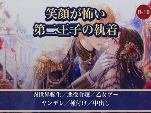 悪役令嬢に転生したら、笑顔が怖い第二王子に執着されました ～断罪回避したいのに、私だけが甘く種付けされています～ [薔薇と断罪] | DLsiteがるまに