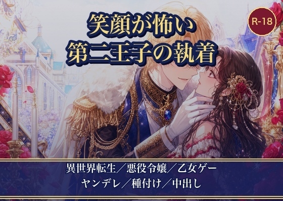 悪役令嬢に転生したら、笑顔が怖い第二王子に執着されました ～断罪回避したいのに、私だけが甘く種付けされています～ [薔薇と断罪] | DLsiteがるまに 1