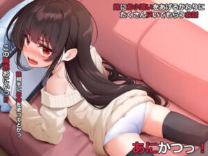 あにかつっ！ [文月会] | DLsite