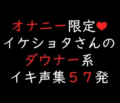 【簡体中文版】イケショタさんのダウナー系イキ声集57発 [みんなで翻訳] | DLsiteがるまに