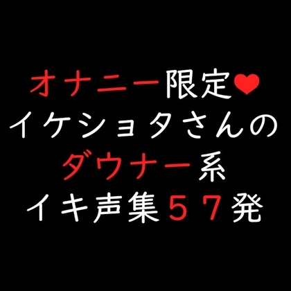 【簡体中文版】イケショタさんのダウナー系イキ声集57発 [みんなで翻訳] | DLsiteがるまに 1