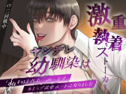 【繁体中文版】ヤンデレ幼馴染は激重執着ストーカー。「私も好きでした…」の一言であまラブ溺愛ルートになりました [みんなで翻訳] | DLsiteがるまに