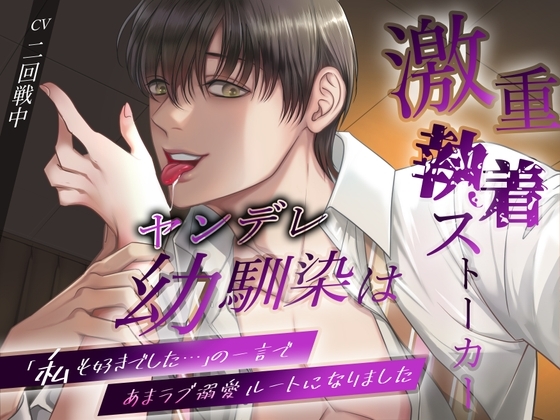 【繁体中文版】ヤンデレ幼馴染は激重執着ストーカー。「私も好きでした…」の一言であまラブ溺愛ルートになりました [みんなで翻訳] | DLsiteがるまに 1