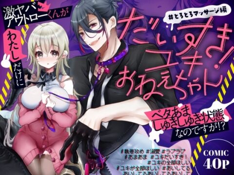 【簡体中文版】だいすき！ユキおねえちゃん とろとろマッサージ編 [みんなで翻訳] | DLsiteがるまに