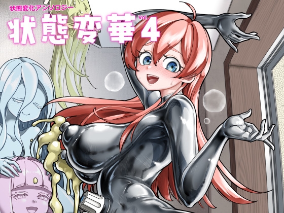 状態変華Vol.4(状態変化アンソロジー) [いるこの部屋] | DLsite 1