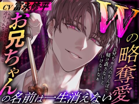 Wの略奪愛～お兄ちゃんの名前は一生消えない [Black Prince With Rose] | DLsiteがるまに