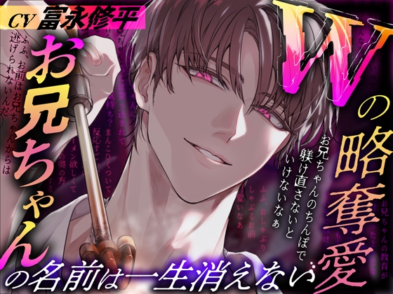 Wの略奪愛～お兄ちゃんの名前は一生消えない [Black Prince With Rose] | DLsiteがるまに 1