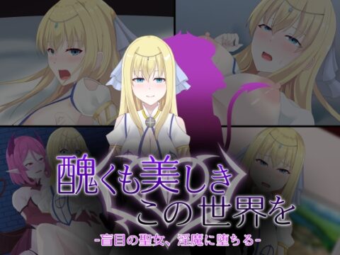醜くも美しきこの世界を -盲目の聖女、淫魔に堕ちる- [天パ屋さん] | DLsite