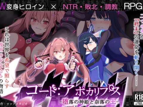 コード:アポカリプス -堕落の神姫と奈落の王- [詠村碧/ロップスタジオ] | DLsite