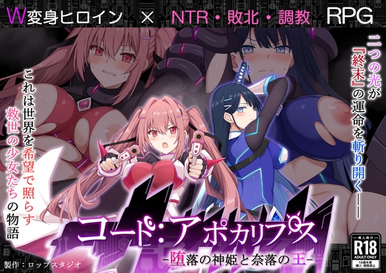 コード:アポカリプス -堕落の神姫と奈落の王- [詠村碧/ロップスタジオ] | DLsite 1