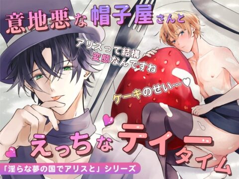 意地悪な帽子屋さんとえっちなティータイム「淫らな夢の国でアリスと」シリーズ【帽子屋編】 [のあんBee] | DLsiteがるまに