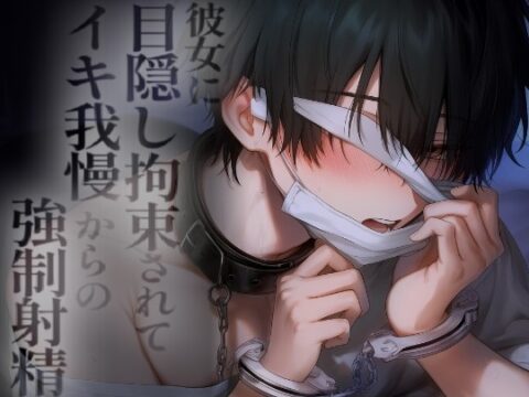 彼女に目隠し手錠とオナホでイキ我慢&連続射精でイかされまくる [こうもりさん] | DLsiteがるまに