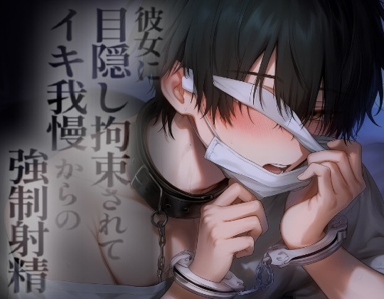 彼女に目隠し手錠とオナホでイキ我慢&連続射精でイかされまくる [こうもりさん] | DLsiteがるまに 1