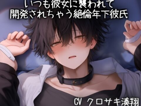 いつも彼女に襲われて開発されちゃう絶倫年下彼氏 [こうもりさん] | DLsiteがるまに