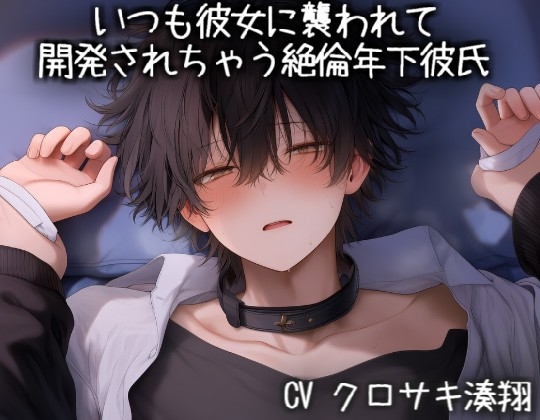 いつも彼女に襲われて開発されちゃう絶倫年下彼氏 [こうもりさん] | DLsiteがるまに 1