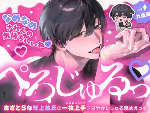「ぺろじゅるっ♡」あざとSな年上彼氏の一枚上手♡甘やかしじゅる舐めえっち【なめなめされんの気持ちいいね♡】 [キミだけにちゅくしたい] | DLsiteがるまに