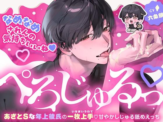 「ぺろじゅるっ♡」あざとSな年上彼氏の一枚上手♡甘やかしじゅる舐めえっち【なめなめされんの気持ちいいね♡】 [キミだけにちゅくしたい] | DLsiteがるまに 1