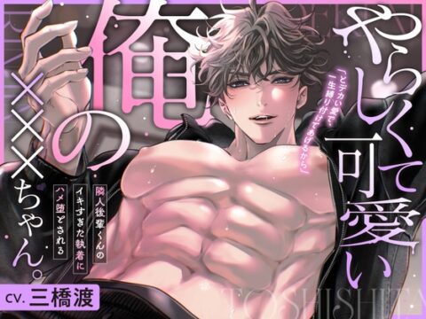やらしくて可愛い俺の×××ちゃん。～隣人後輩くんのイキすぎた執着にハメ堕とされる～ [よみみ!] | DLsiteがるまに