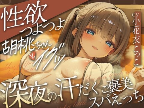 どぴゅっ！性欲つよつよ胡桃ちゃんとイグッ♡深夜の汗だくご褒美スパえっち [すいーとみるく] | DLsite