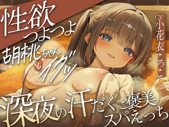 どぴゅっ！性欲つよつよ胡桃ちゃんとイグッ♡深夜の汗だくご褒美スパえっち [すいーとみるく] | DLsite 1