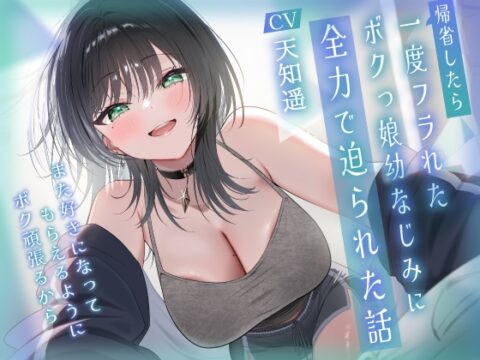 帰省したら一度フラれたボクっ娘幼なじみに全力で迫られた話-また好きになってもらえるようにボク頑張るから【KU100】 [幸福少女] | DLsite