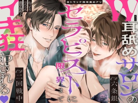 【※全トラック両耳責めアリ】W耳舐めサロンのセラピストに限界までイキ狂わされる♡ねっとりぺろぺろ濃厚施術♪「僕らの耳舐めで…♡」「天国にお連れします…♡」 [絶対快楽主義] | DLsiteがるまに