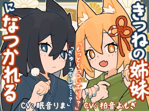 きつねの姉妹ツキとリツになつかれる [Meltyshape(メルティシェイプ)] | DLsite