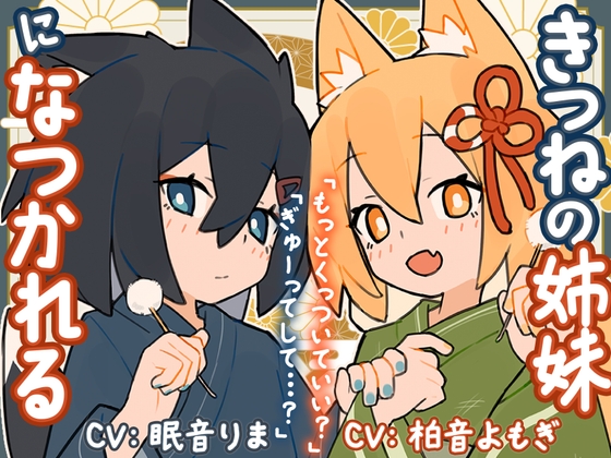 きつねの姉妹ツキとリツになつかれる [Meltyshape(メルティシェイプ)] | DLsite 1