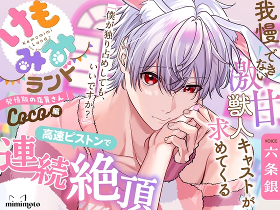 【うさみみ】「僕が独り占めしても、いいですか?」我慢できない激あま獣人キャストが求めてくる!?高速ピストンで連続絶頂〈けもみみランド〜発情期の店員さん〜/COCO〉 [mimimoto] | DLsiteがるまに 1
