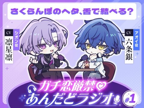 【第1回】ガチ恋厳禁♡あんだどラジオ 第1回「さくらんぼのヘタ、舌で結べる?」 [Cone and Dome] | DLsiteがるまに