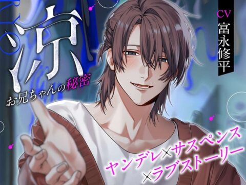 【ヤンデレ×サスペンス×ラブストーリー】涼ーお兄ちゃんの秘密ー [溺愛工房] | DLsiteがるまに