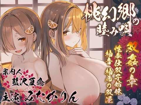 【双子まんこ耳素股♪】桃幻郷の睦み唄 双姦の章 性奉仕双子姉妹 柚音 柚希の双淫【KU100ハイレゾ】 [パースペクティブ少女幻奏] | DLsite