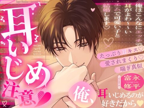 【※※耳いじめ注意♡※※】「俺、耳いじめるのが好きだから♡」～愛されまくり♡たっぷり耳キス♡喘ぎ真似～ [夜更かしシンドローム] | DLsiteがるまに