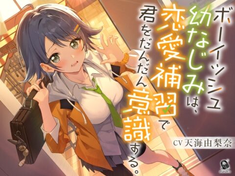 【照れピュア】ボーイッシュ幼なじみは、恋愛補習で君をだんだん意識する。【CV.天海由梨奈】 [だらだらボイス] | DLsite