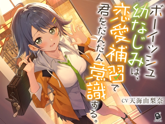 【照れピュア】ボーイッシュ幼なじみは、恋愛補習で君をだんだん意識する。【CV.天海由梨奈】 [だらだらボイス] | DLsite 1