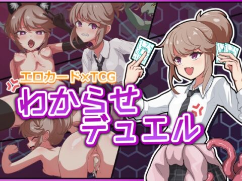 わからせデュエル [Uraナイ] | DLsite