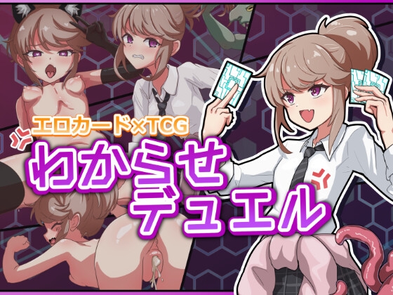 わからせデュエル [Uraナイ] | DLsite 1