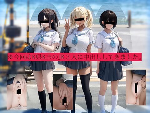 今回はK県K市のJK3人に中出ししてきました。 [テグラユウキ] | DLsite