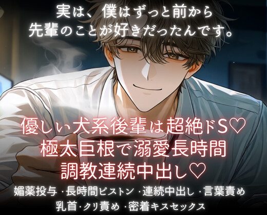 優しい犬系後輩は超絶ドS♡極太巨根で溺愛長時間調教連続中出し♡ [あまおちしずか] | DLsiteがるまに 1
