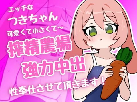 搾精農場兔娘 [KANIKA] | DLsite