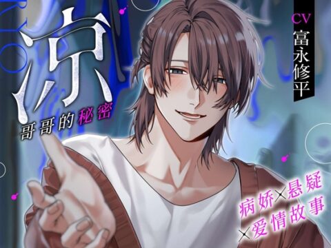 【病娇×悬疑×爱情故事】凉—哥哥的秘密—(附带简体字字幕·剧本版) [溺愛工房] | DLsiteがるまに
