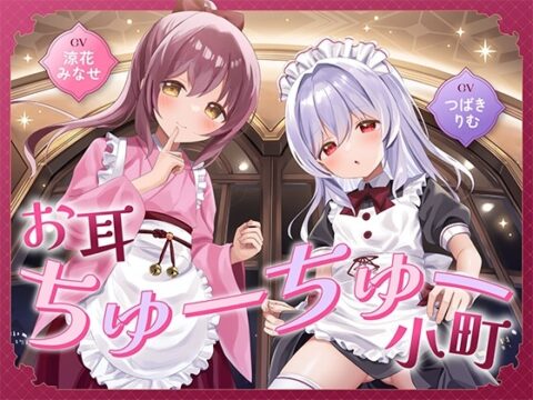 お耳ちゅーちゅー小町 [Little Oasis] | DLsite
