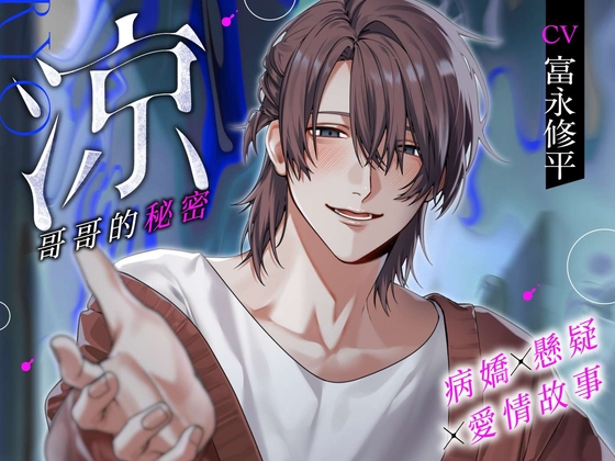 【病嬌×懸疑×愛情故事】涼—哥哥的秘密—(附帶繁體字字幕·劇本版) [溺愛工房] | DLsiteがるまに 1