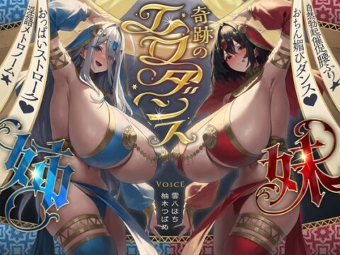 【⚠️8/7まで期間限定✅特典ボイス付40%オフ✅】奇跡のエロダンス姉妹 おちん媚びダンス♡自然勃起催促腰ふり☆淫語メトロノーム☆(踊り子、オホ声) [シコリテック∞ジョイント] | DLsite