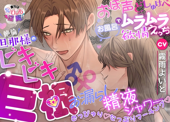 【貴女はポンコツぴゅあ淫魔】おほ声どしゅけべ♡お風呂でムラムラ♡欲情えっち⁈絶倫旦那様のビキビキ巨根♂♀お漏らし精液シャワー♡どっぴゅり♡たっぷりマーキング♡ [えっち♥ぷれいリスト] | DLsiteがるまに 1